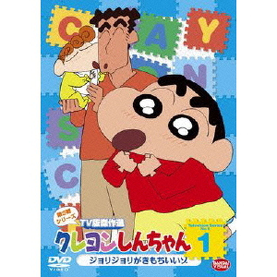 クレヨンしんちゃん　TV版傑作選　第9期シリーズ　1　ジョリジョリが気持ちいいゾ（ＤＶＤ）
