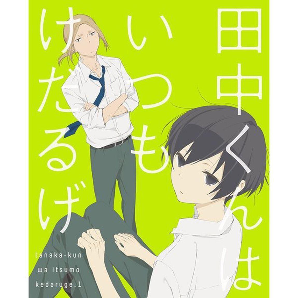 田中くんはいつもけだるげ　1（ＤＶＤ）