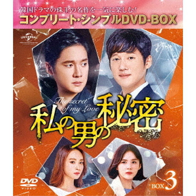 私の男の秘密　BOX3　＜コンプリート・シンプルDVD－BOX＞（ＤＶＤ）