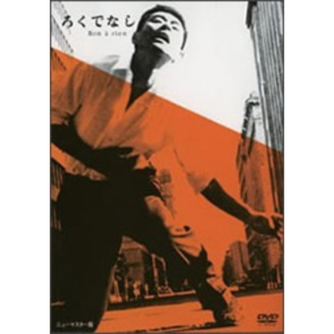 ろくでなし（ＤＶＤ）