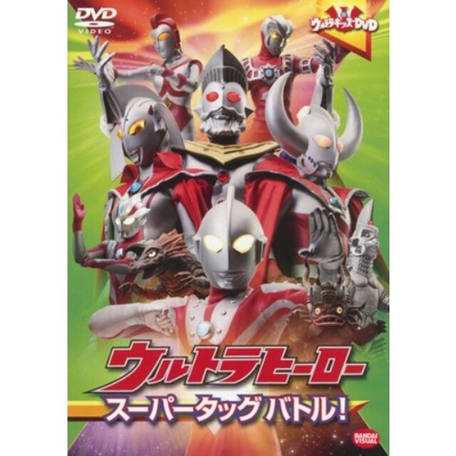 ウルトラキッズDVD　ウルトラヒーロースーパータッグバトル！（ＤＶＤ）
