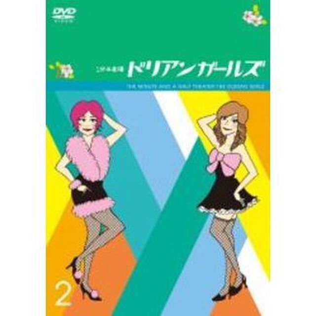 1分半劇場　ドリアンガールズ　Vol．2（ＤＶＤ）