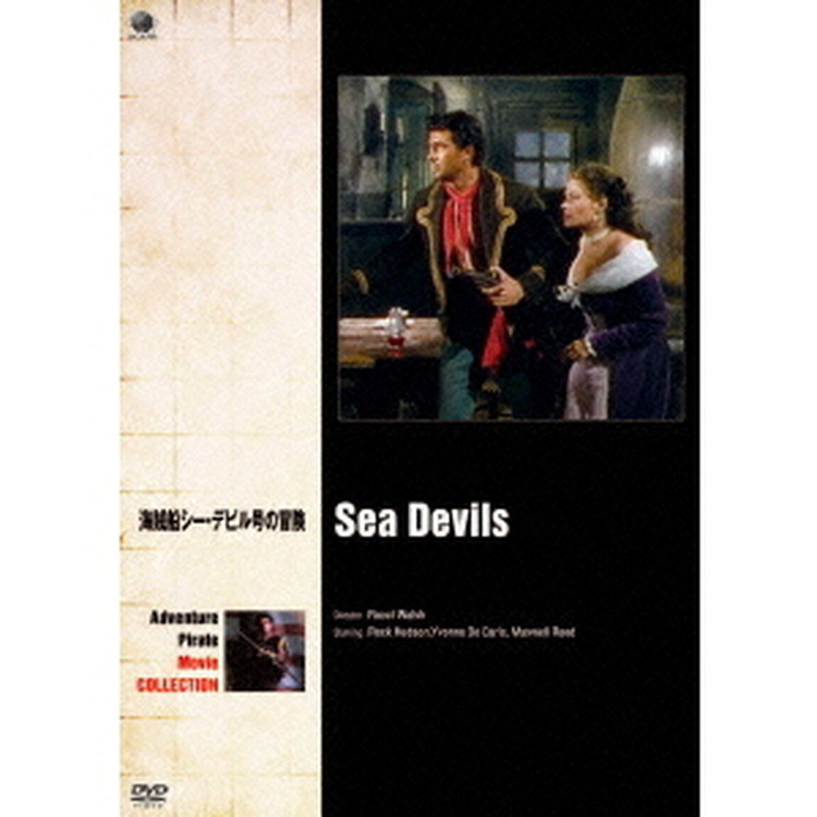 海賊船シー・デビル号の冒険（ＤＶＤ）