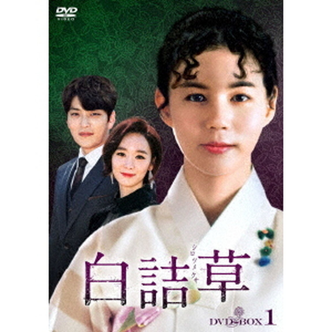 白詰草＜シロツメクサ＞　DVD－BOX1（ＤＶＤ）