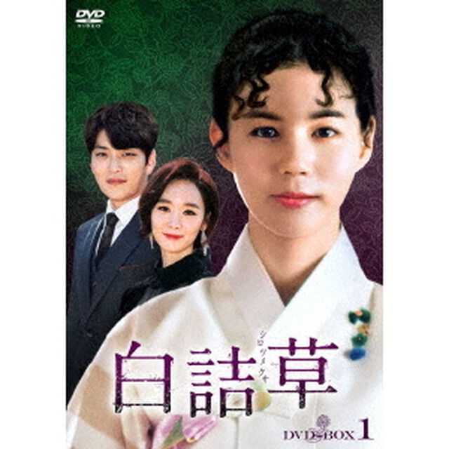 白詰草＜シロツメクサ＞　DVD－BOX1（ＤＶＤ）