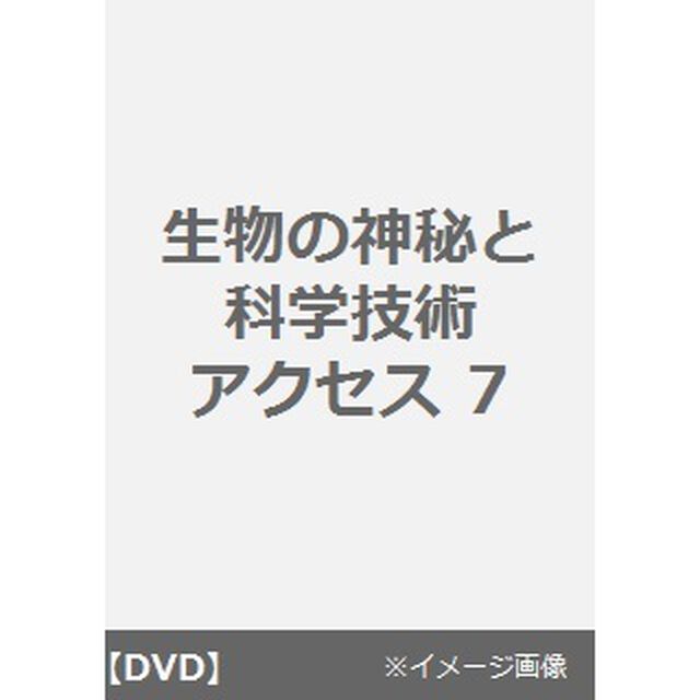 生物の神秘と科学技術 アクセス 7（ＤＶＤ）