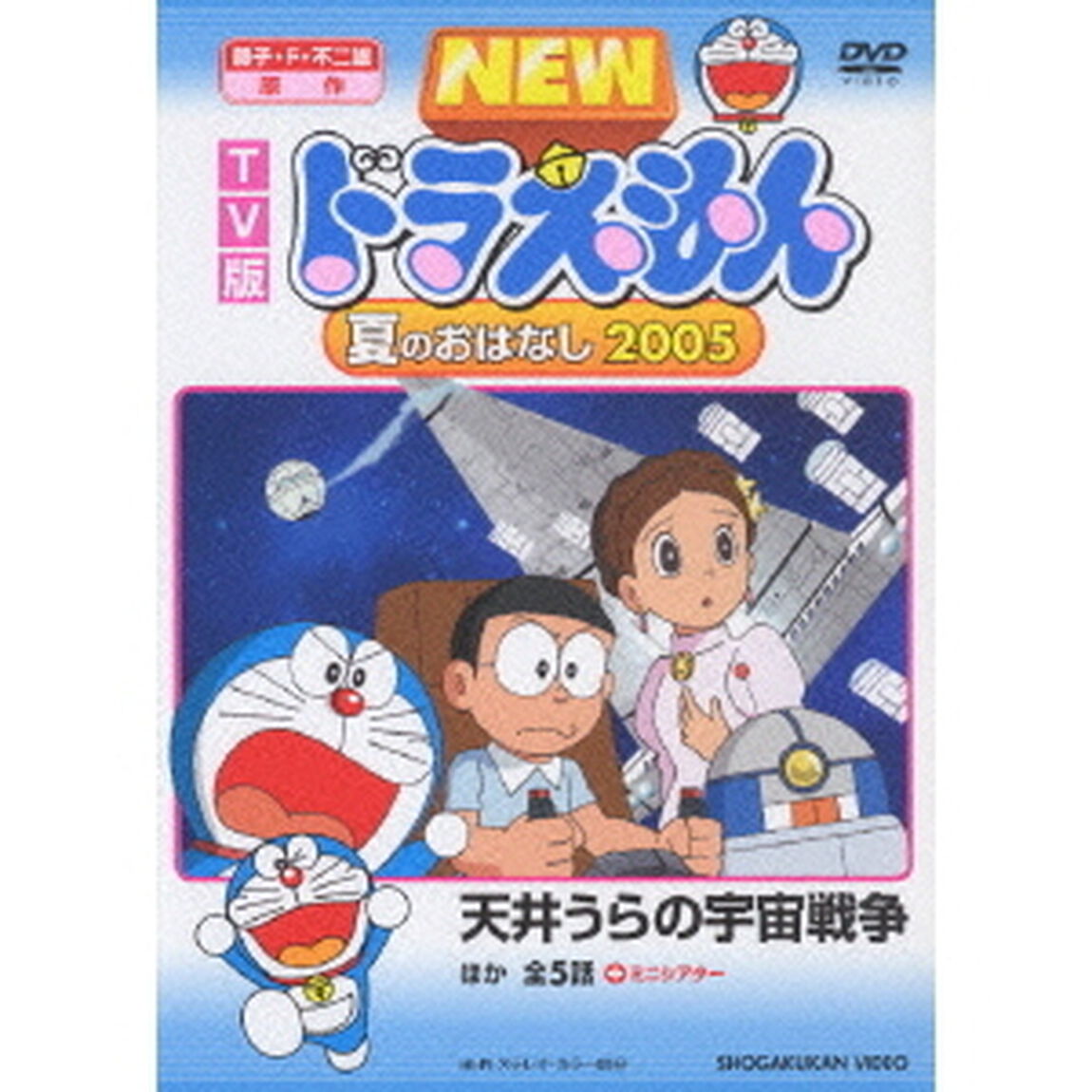 TV版　NEW　ドラえもん　夏のおはなし　2005（ＤＶＤ）