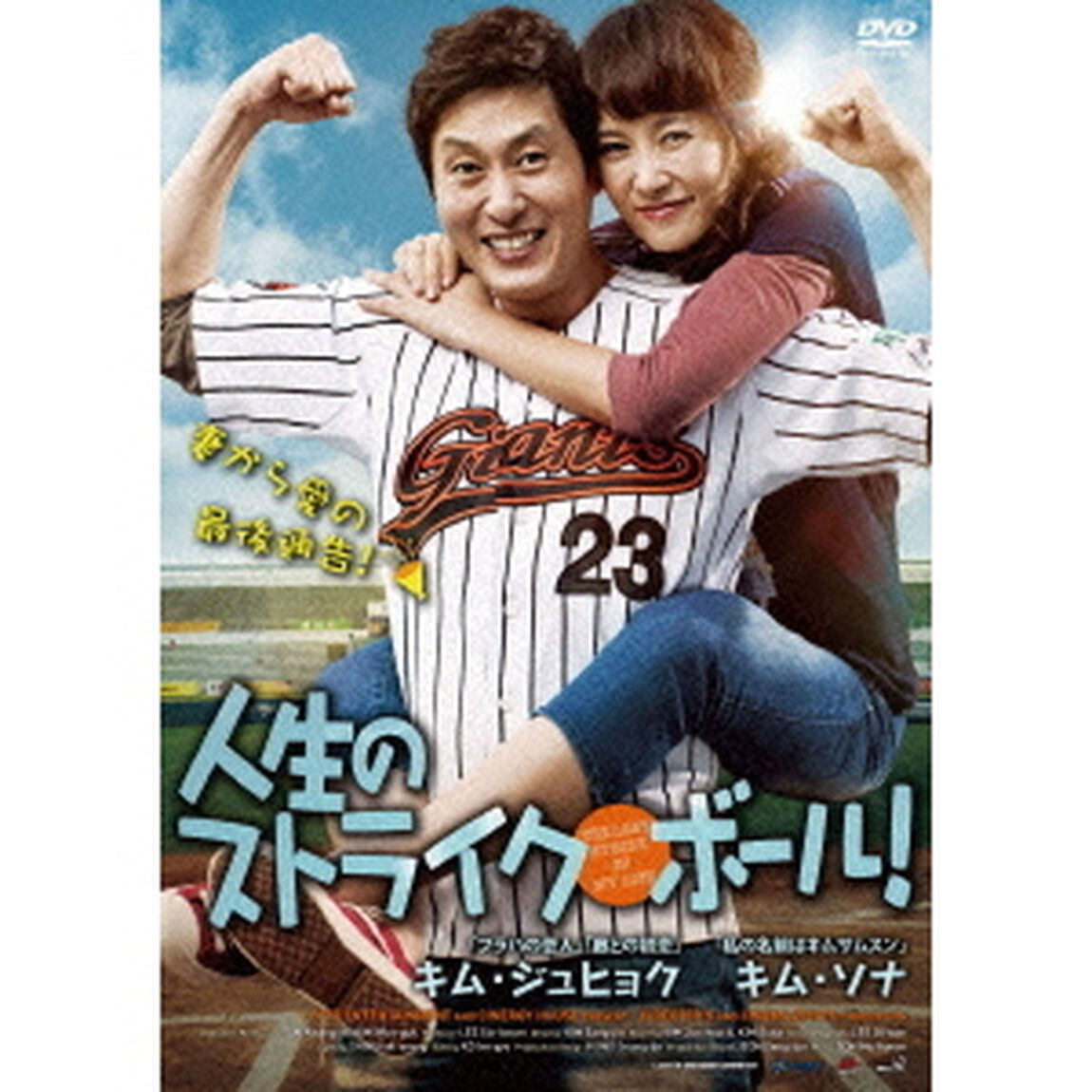 人生のストライク・ボール！（ＤＶＤ）