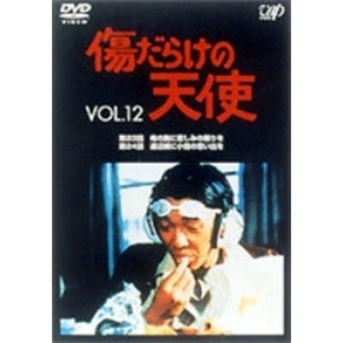 傷だらけの天使 Vol.12（ＤＶＤ）