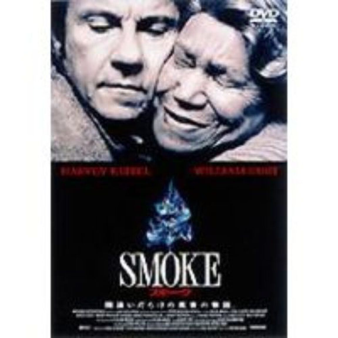 スモーク（ＤＶＤ）