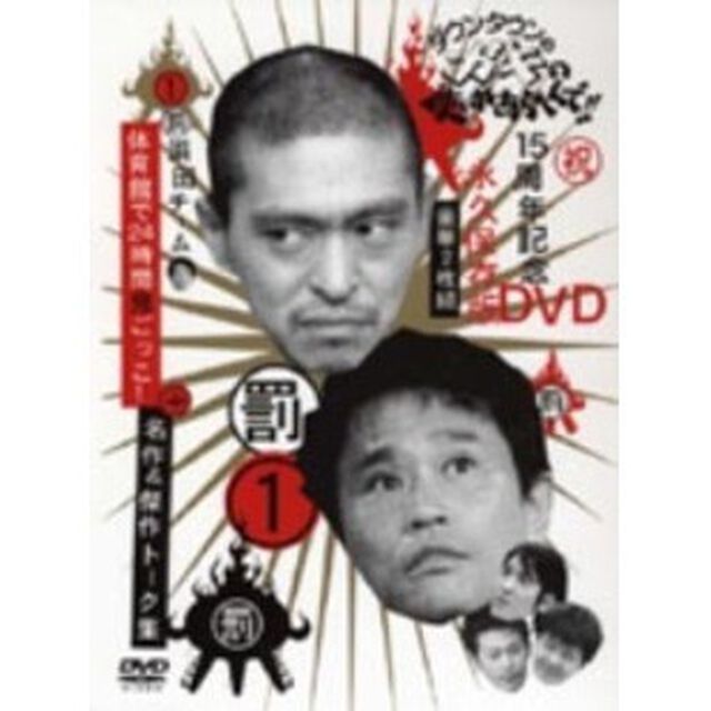 ダウンタウンのガキの使いやあらへんで！！15周年記念DVD永久保存版　1（罰）浜田チーム体育館で24時間鬼ごっこ！＋名作＆傑作トーク集（ＤＶＤ）