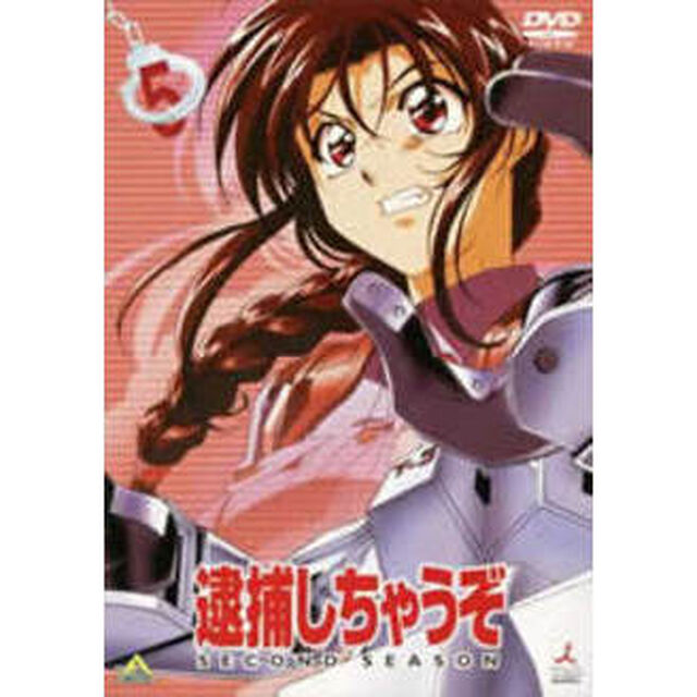 逮捕しちゃうぞ　SECOND　SEASON　5（ＤＶＤ）