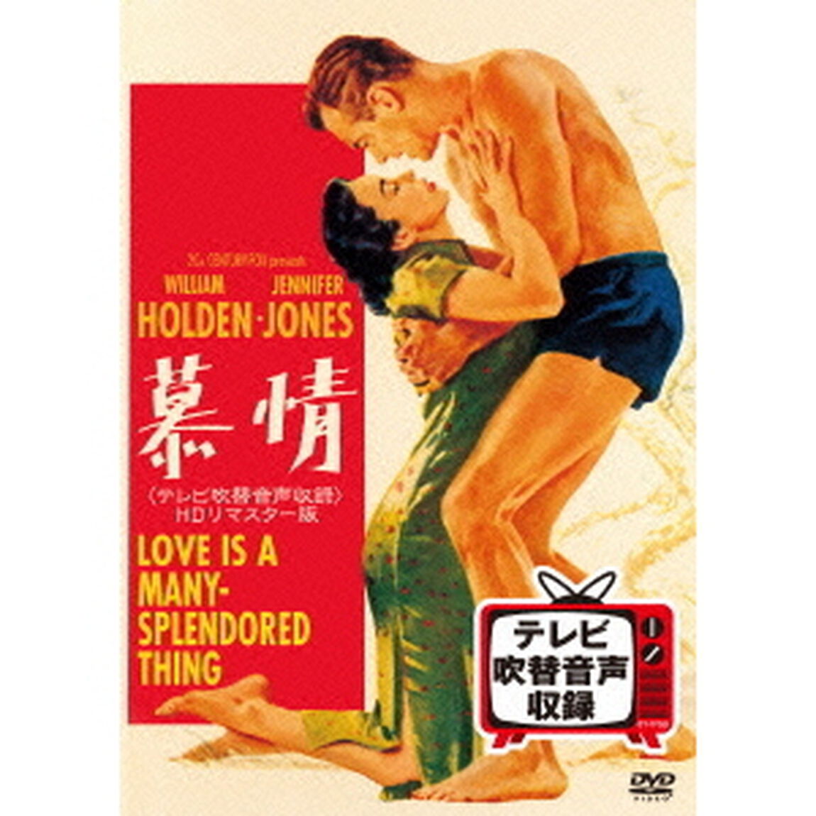 慕情＜テレビ吹替音声収録＞HDリマスター版（ＤＶＤ）