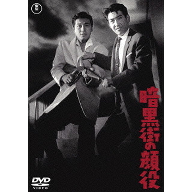暗黒街の顔役（ＤＶＤ）