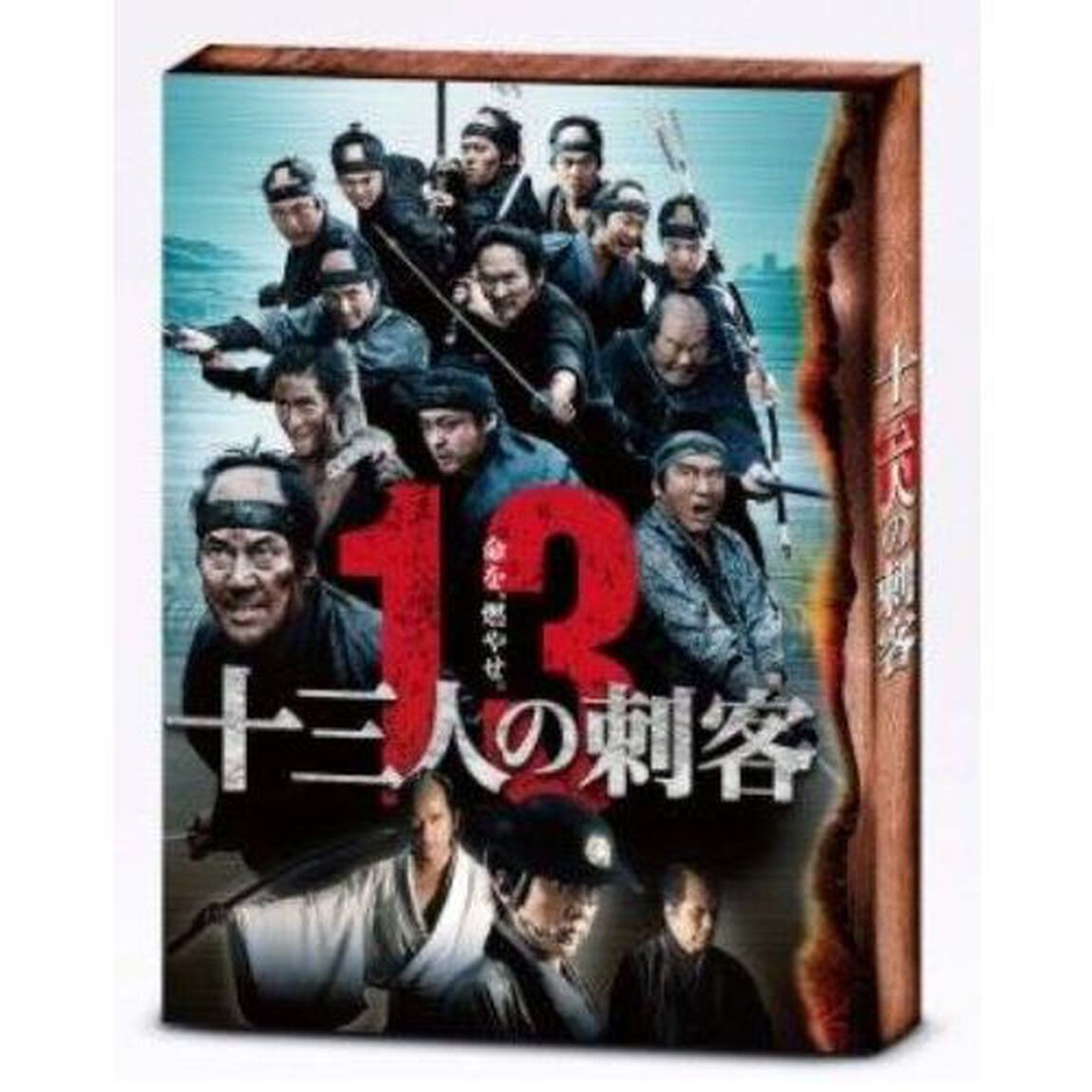 十三人の刺客（ＤＶＤ）