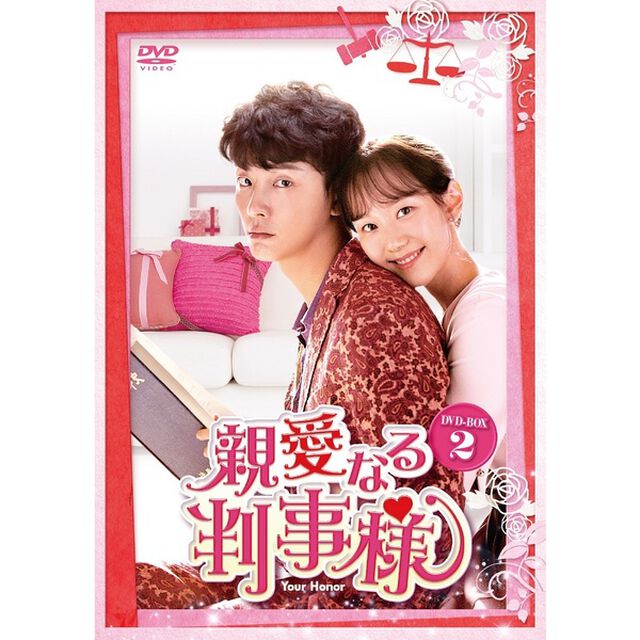 親愛なる判事様　DVD－BOX2（ＤＶＤ）
