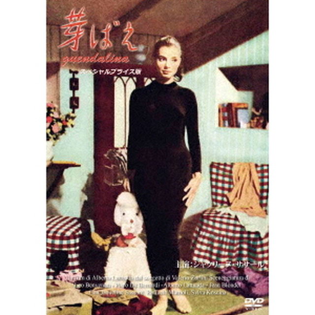 芽ばえ　【スペシャルプライス版】（ＤＶＤ）