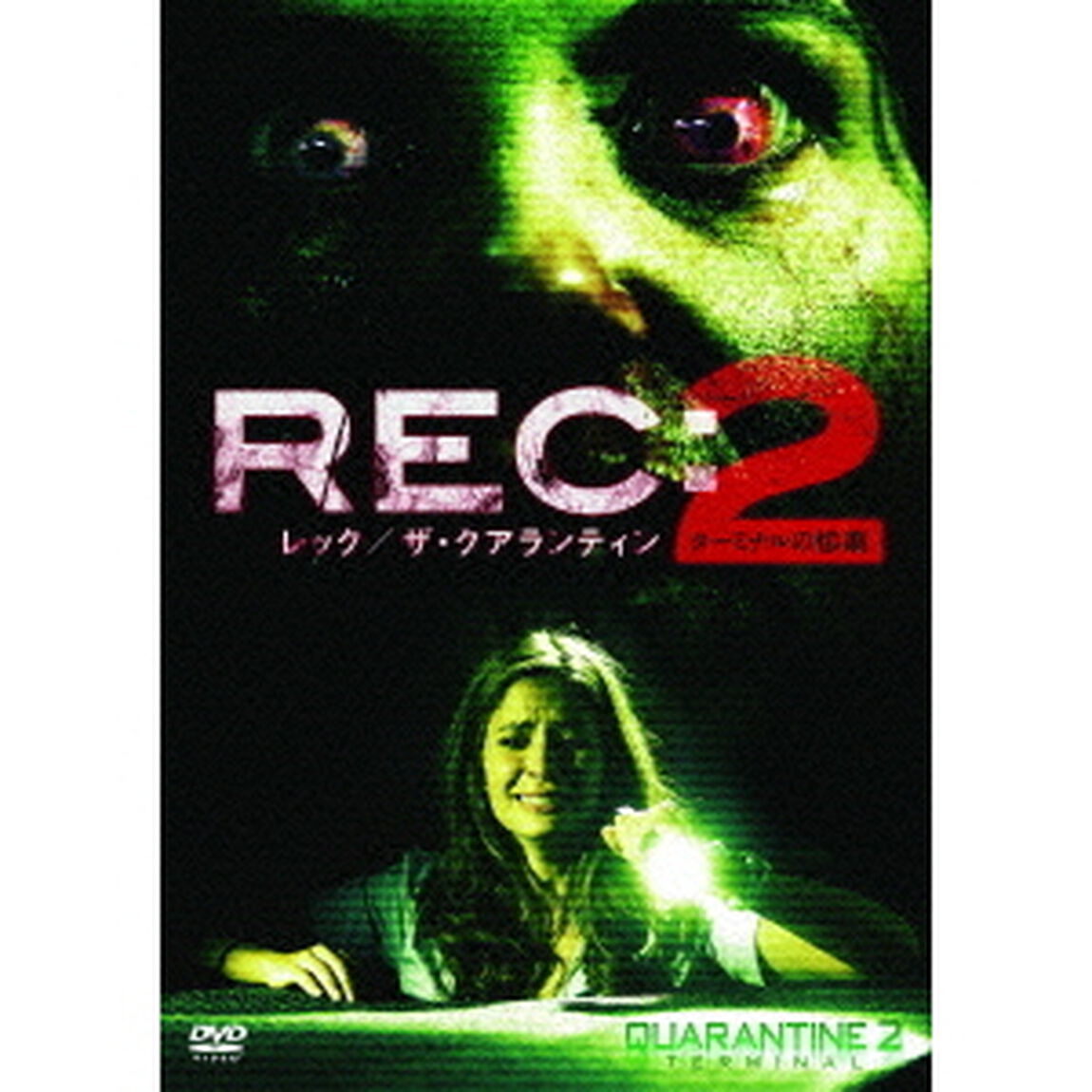 REC：レック／ザ・クアランティン2　ターミナルの惨劇（ＤＶＤ）
