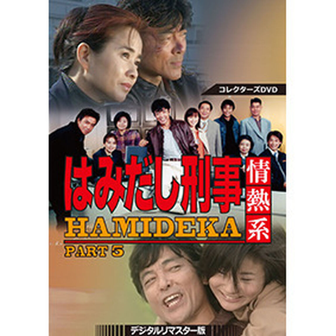はみだし刑事情熱系　PART5　コレクターズDVD　＜デジタルリマスター版＞（ＤＶＤ）