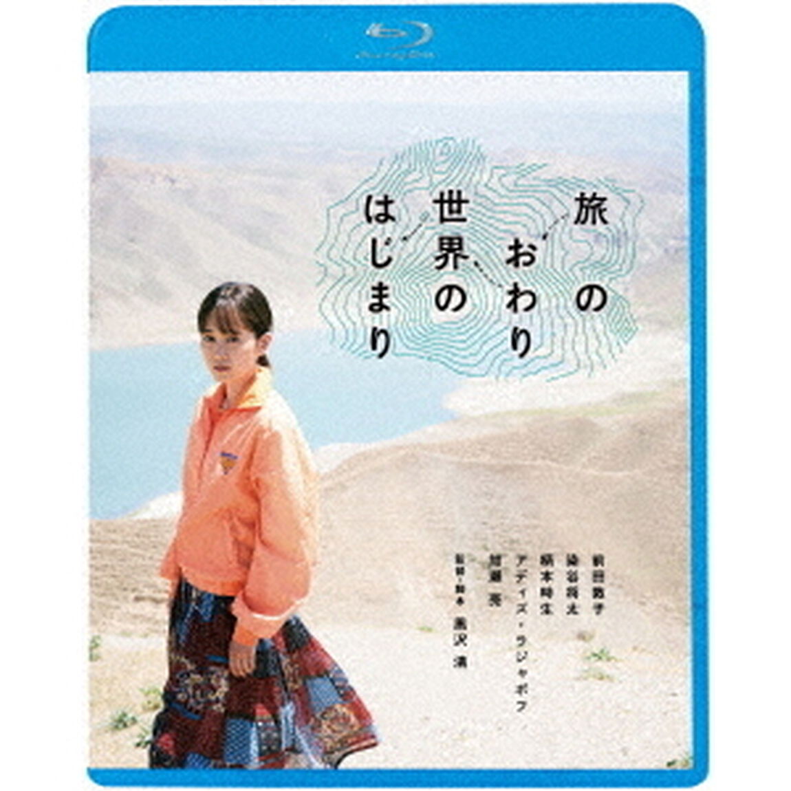 旅のおわり世界のはじまり（Ｂｌｕ－ｒａｙ　Ｄｉｓｃ）