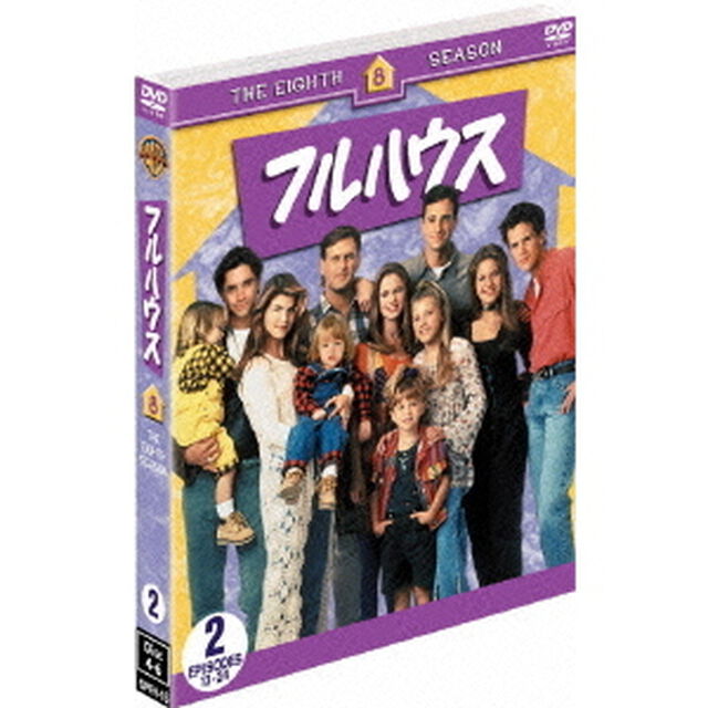 フルハウス＜エイト・シーズン＞セット2（ＤＶＤ）