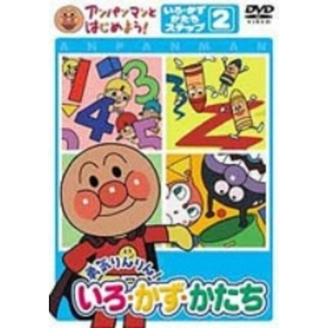 アンパンマンとはじめよう！　色・数・形編　ステップ2　勇気りんりん！　いろ・かず・かたち（ＤＶＤ）