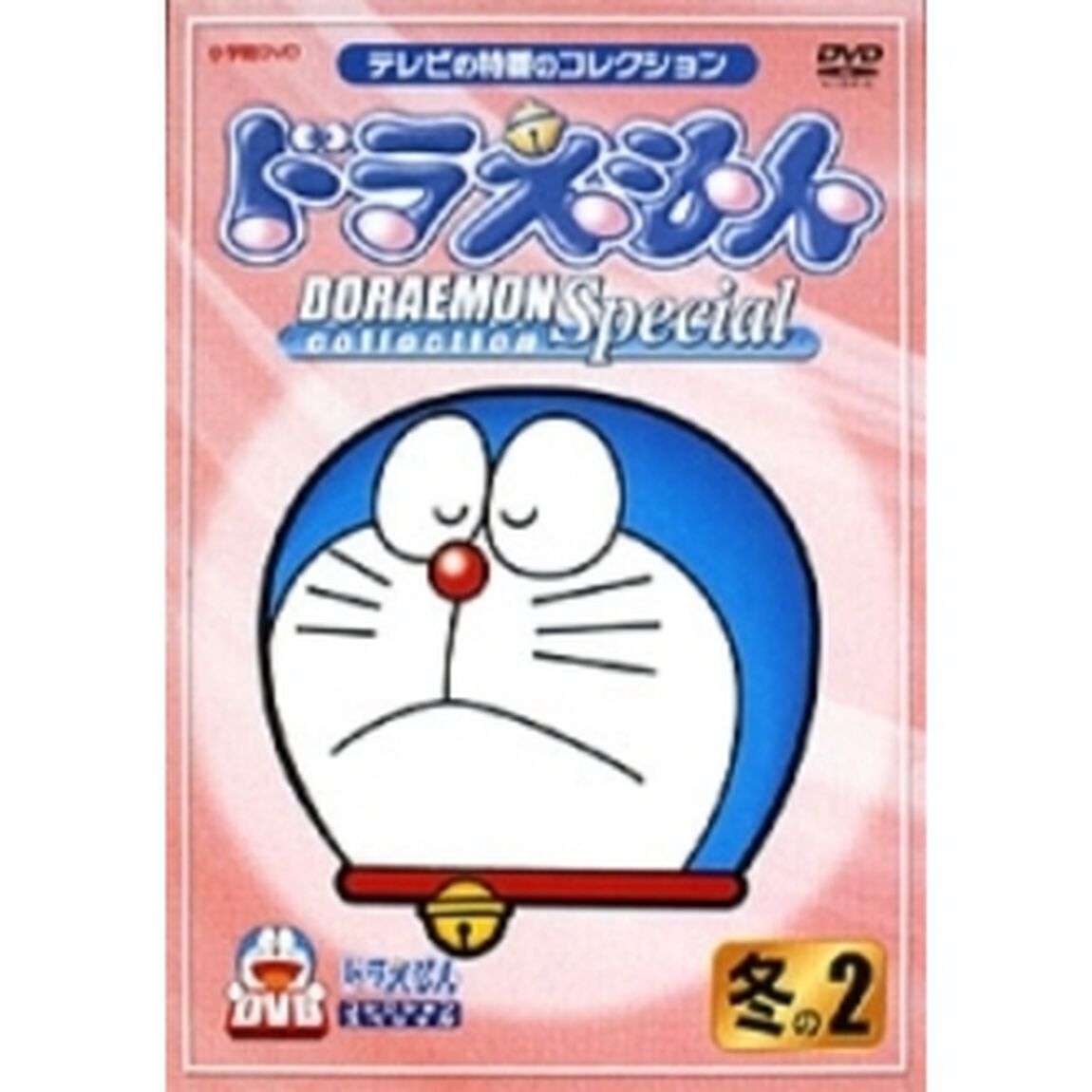 ドラえもんコレクションスペシャル　冬の2（ＤＶＤ）