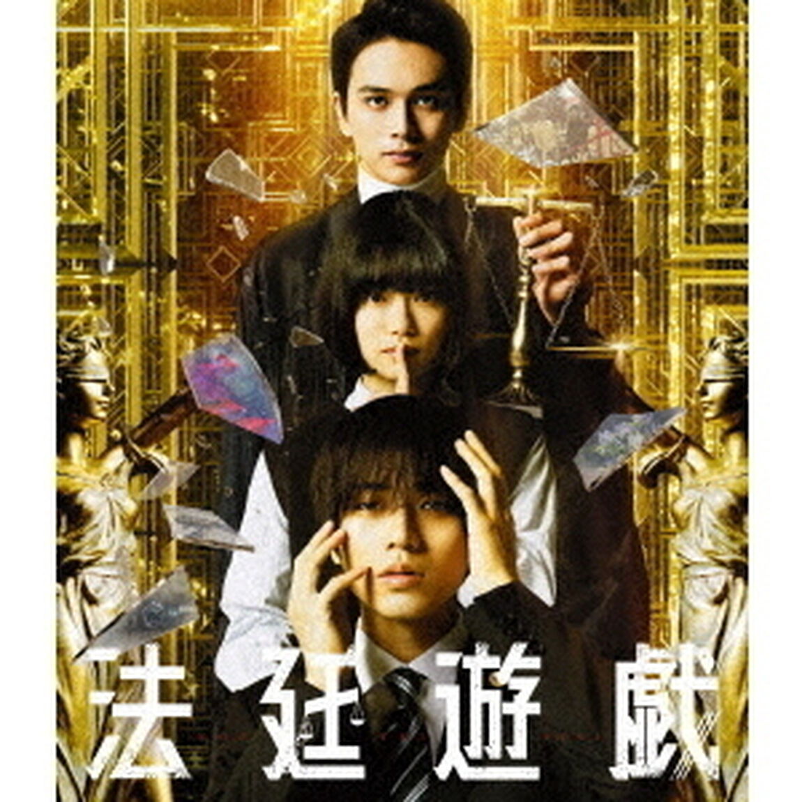 法廷遊戯 Blu-ray 豪華版（Ｂｌｕ－ｒａｙ　Ｄｉｓｃ）