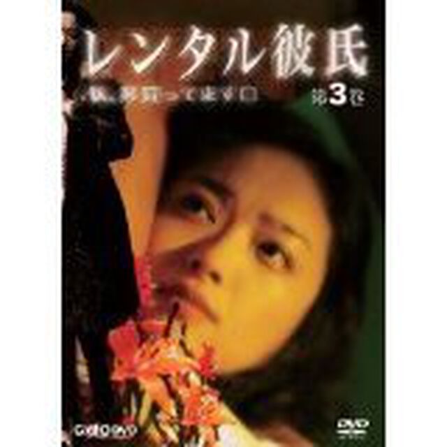 レンタル彼氏 第3巻（ＤＶＤ）