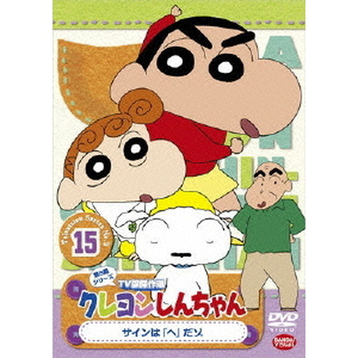 クレヨンしんちゃん　TV版傑作選　第5期シリーズ　15　サインは「へ」だゾ（ＤＶＤ）