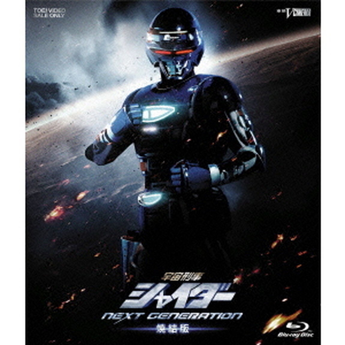 宇宙刑事シャイダー　NEXT　GENERATION　焼結版（Ｂｌｕ－ｒａｙ　Ｄｉｓｃ）
