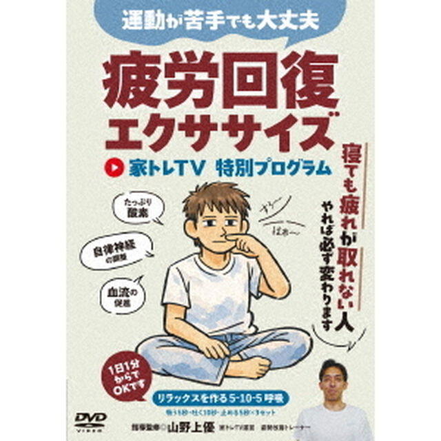 疲労回復エクササイズ（ＤＶＤ）