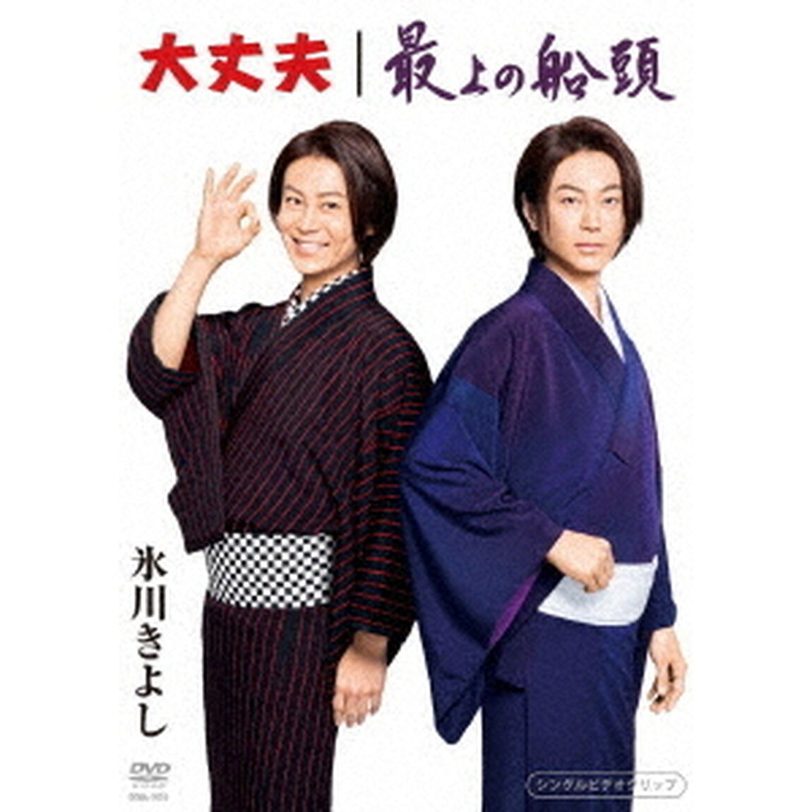 大丈夫／最上の船頭（ＤＶＤ）