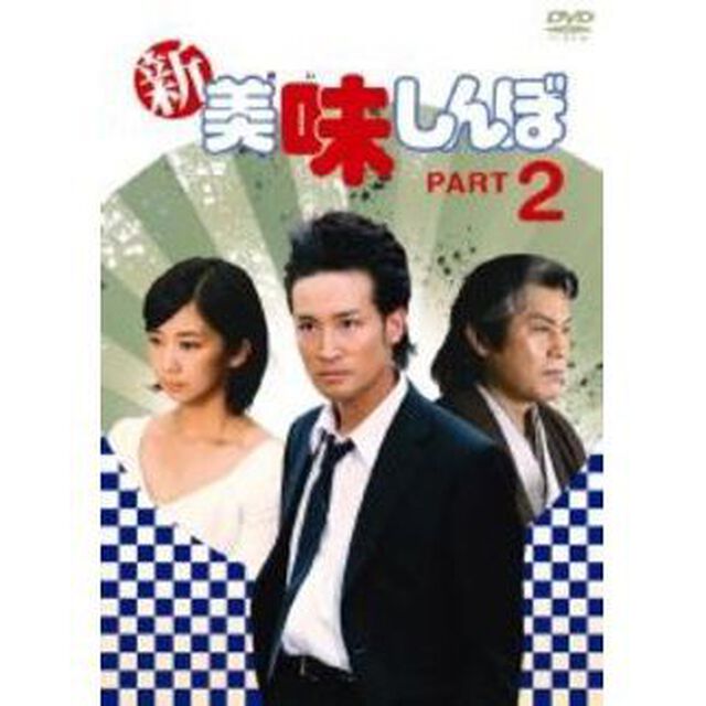 新美味しんぼ　PART2（ＤＶＤ）