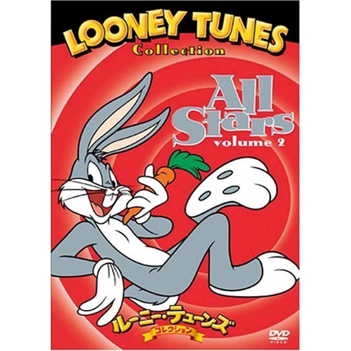 ルーニー・テューンズ　コレクション　オール・スターズ　特別版　2（ＤＶＤ）