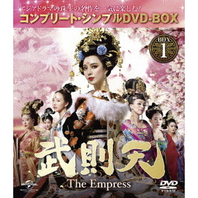武則天－The　Empress－　BOX1　＜コンプリート・シンプルDVD－BOX＞（ＤＶＤ）