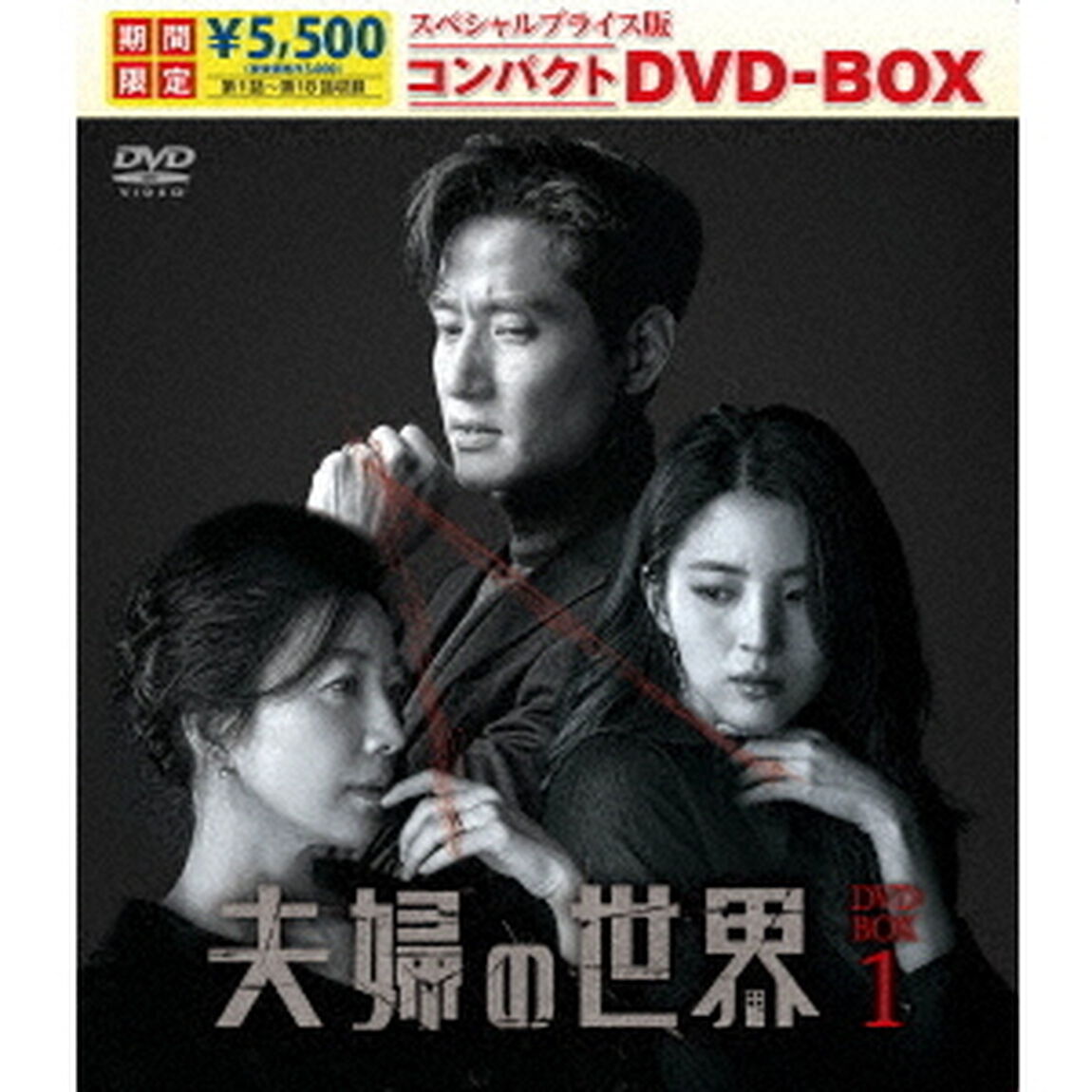 夫婦の世界　スペシャルプライス版コンパクトDVD－BOX1（ＤＶＤ）