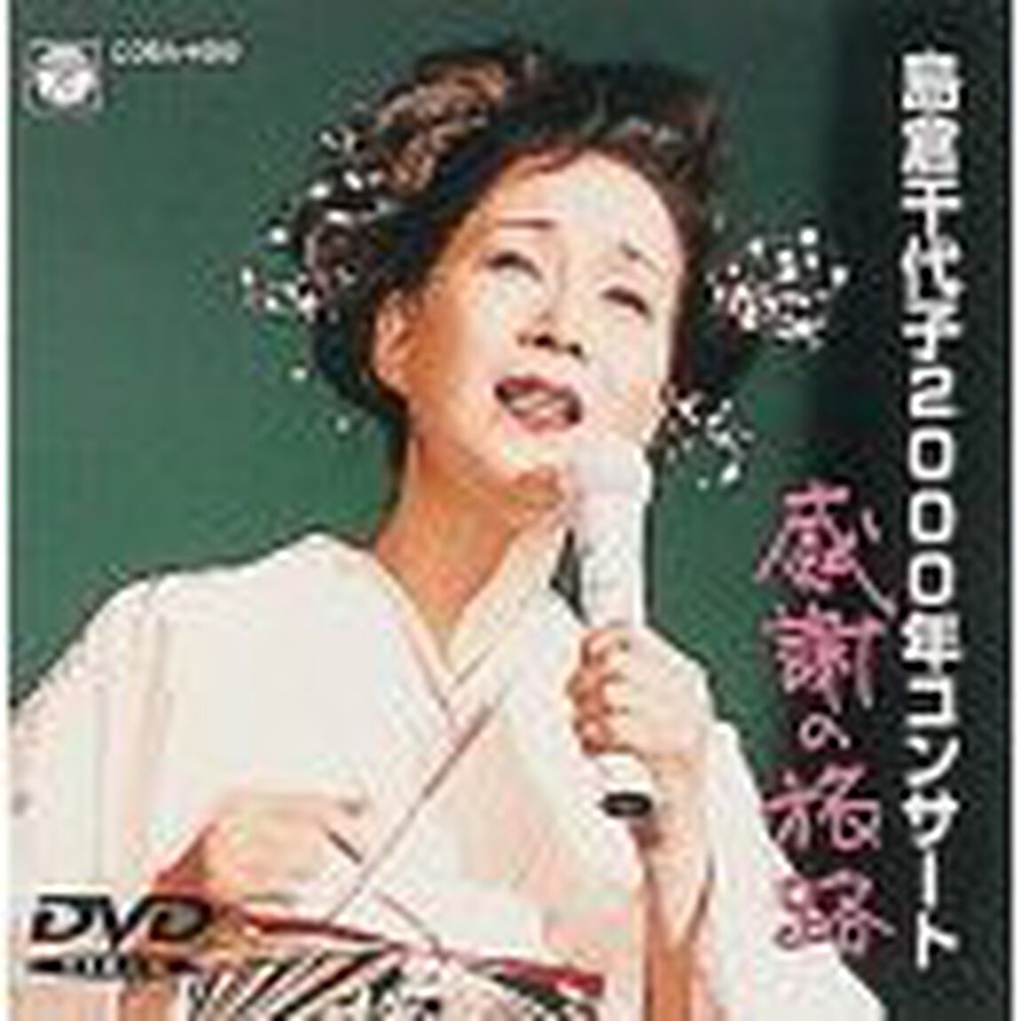 島倉千代子2000年コンサート「感謝の旅路」（ＤＶＤ）