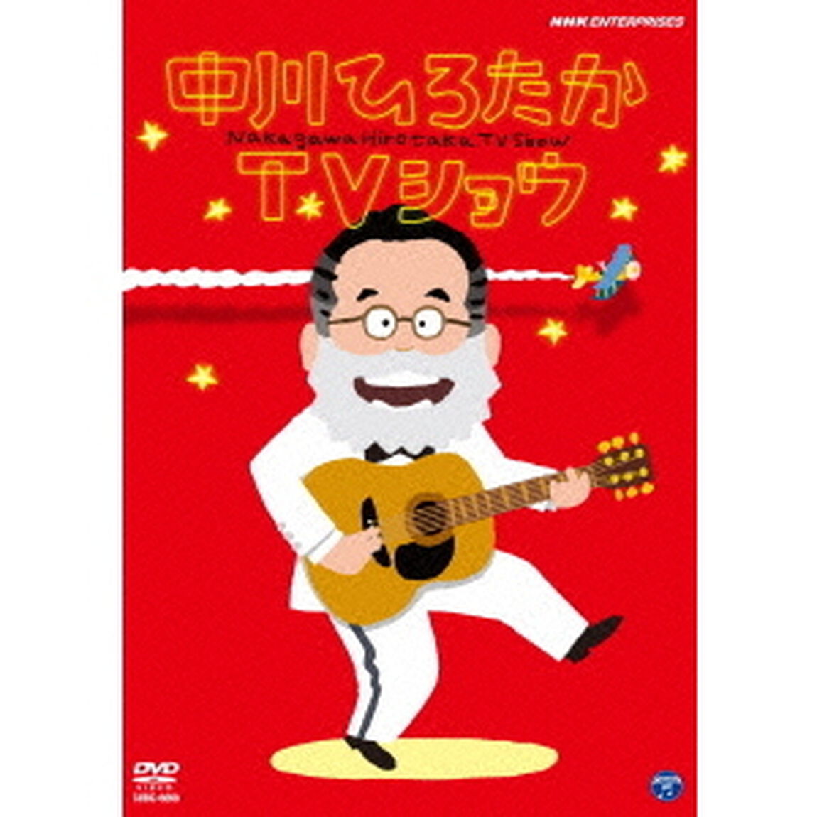 中川ひろたかTVショウ（ＤＶＤ）