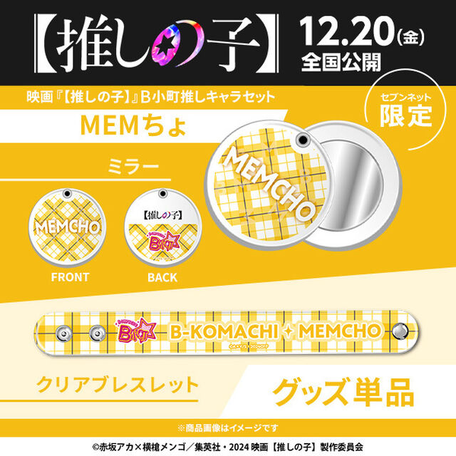 映画『【推しの子】』B小町推しキャラセット（MEMちょ）＜セブンネット限定＞（ムビチケカード型前売券無し）（その他）