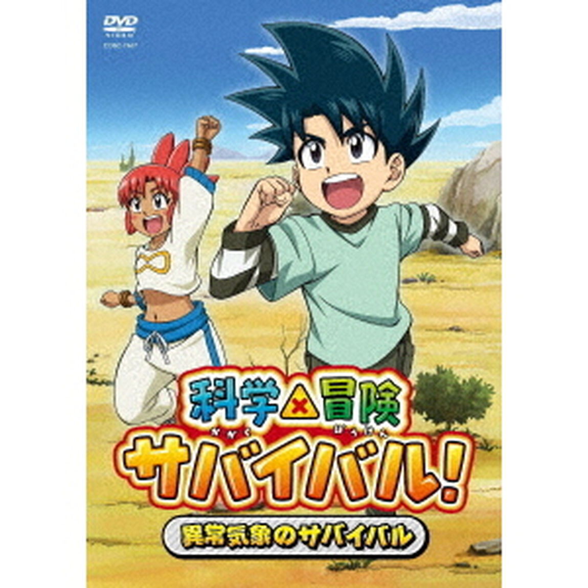 科学&times;冒険サバイバル！　異常気象のサバイバル（ＤＶＤ）