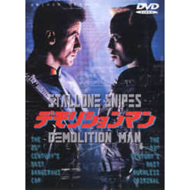 デモリションマン（ＤＶＤ）