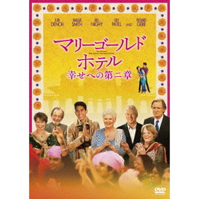 マリーゴールド・ホテル　幸せへの第二章（ＤＶＤ）