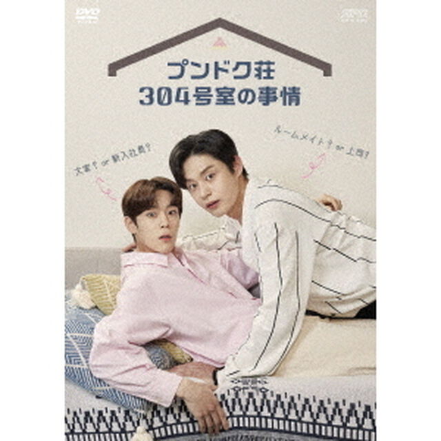 プンドク荘304号室の事情（ＤＶＤ）