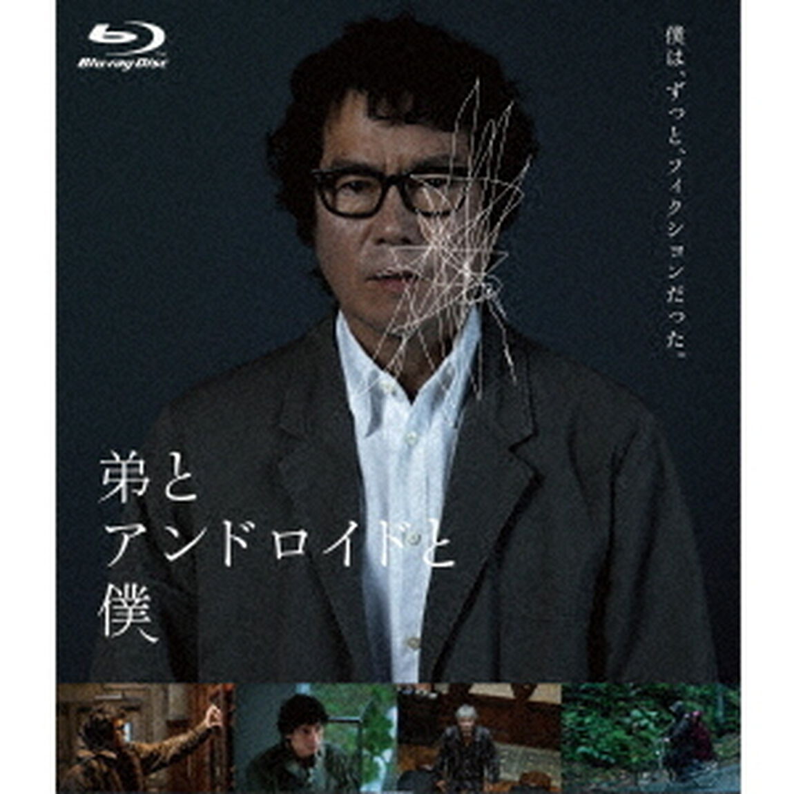 弟とアンドロイドと僕（Ｂｌｕ－ｒａｙ　Ｄｉｓｃ）