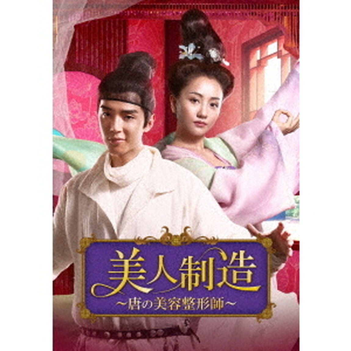 美人制造〜唐の美容整形師〜　DVD－BOX2（ＤＶＤ）
