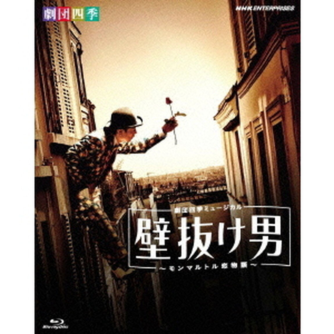 劇団四季ミュージカル　壁抜け男〜モンマルトル恋物語〜（Ｂｌｕ－ｒａｙ　Ｄｉｓｃ）