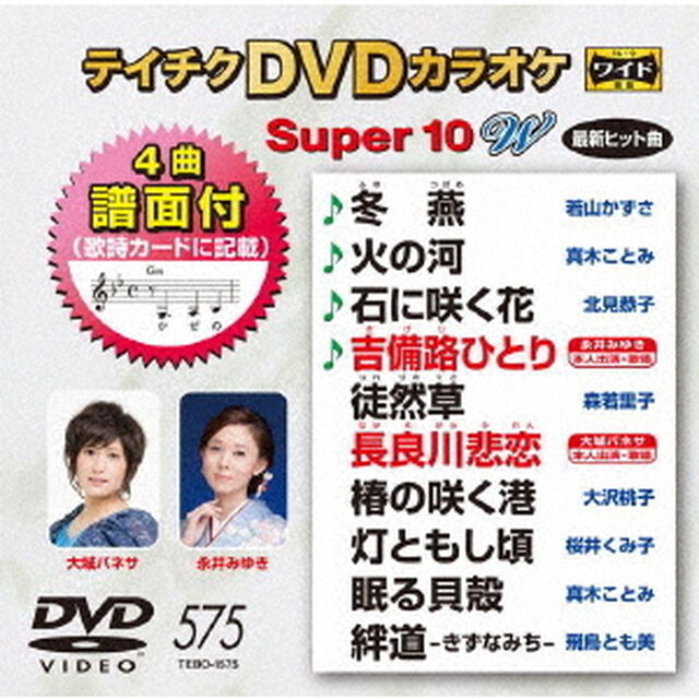 テイチクDVDカラオケ　スーパー10　W（ＤＶＤ）
