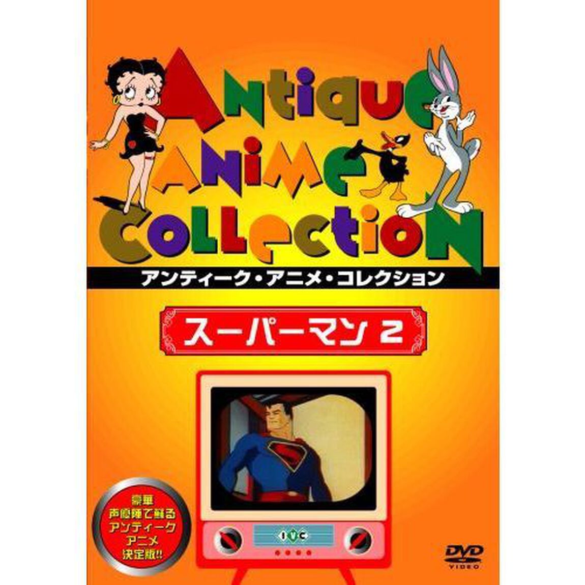 スーパーマン　2（ＤＶＤ）
