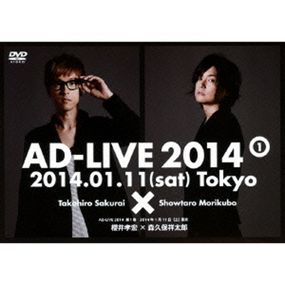 AD－LIVE　2014　第1巻　2014年1月11日（土）東京　櫻井孝宏&times;森久保祥太郎（ＤＶＤ）